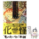  妖怪変化 京極堂トリビュート / 西尾 維新, あさの あつこ, 諸星 大二郎 / 講談社 