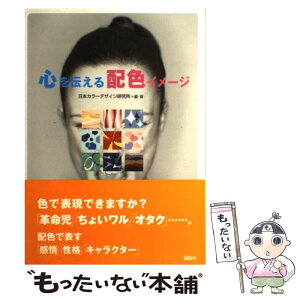 【中古】 心を伝える配色イメージ / 日本カラーデザイン研究所 / 講談社 [単行本（ソフトカバー）]【メール便送料無料】【あす楽対応】