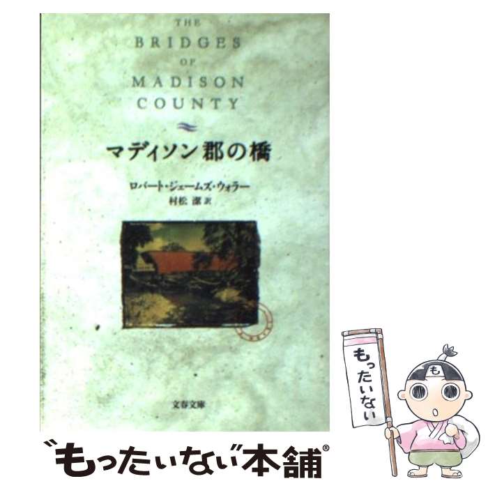 【中古】 マディソン郡の橋 / ロバート ジェームズ ウォラー, Robert James Waller, 村松 潔 / 文藝春秋 文庫 【メール便送料無料】【あす楽対応】