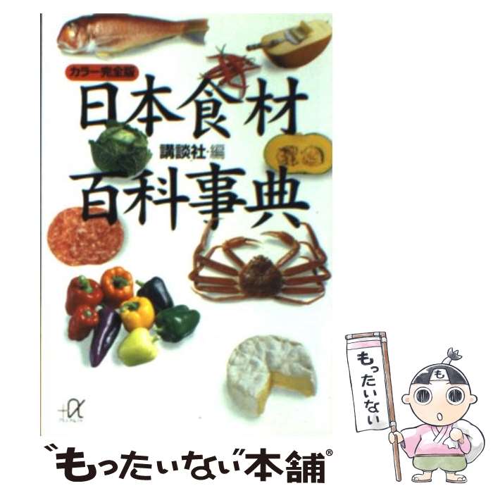 【中古】 日本食材百科事典 カラー完全版 / 講談社 / 講談社 [文庫]【メール便送料無料】【あす楽対応】