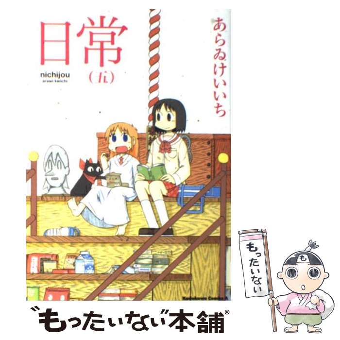 [중고] 일상 (5) / 아라 케 좋은 / KADOKAWA [만화] [메일 서비스 무료 배송] [최단 다음날 배달 대응]