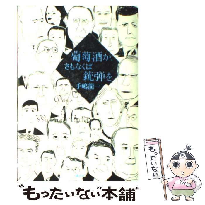  葡萄酒か、さもなくば銃弾を / 手嶋 龍一 / 講談社 