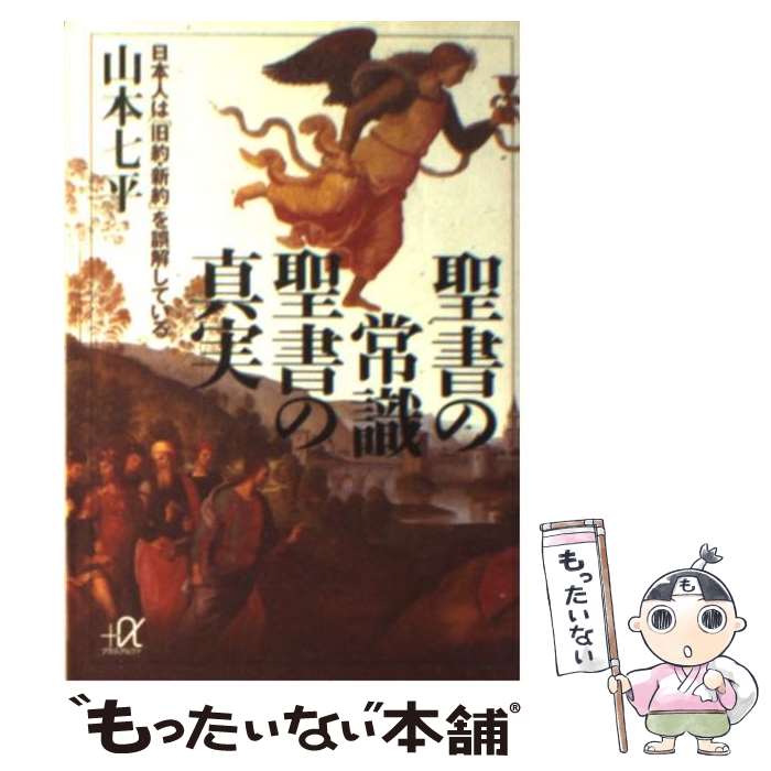 【中古】 聖書の常識聖書の真実 日本人は「旧約 新約」を誤解している / 山本 七平 / 講談社 文庫 【メール便送料無料】【あす楽対応】