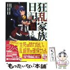 【中古】 狂乱家族日記 14さつめ / 日日日, x6suke / エンターブレイン [文庫]【メール便送料無料】【あす楽対応】