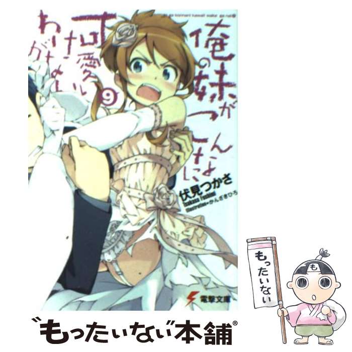 【中古】 俺の妹がこんなに可愛いわけがない 9 / 伏見 つかさ, かんざき ひろ / アスキーメディアワークス [文庫]【メール便送料無料】【あす楽対応】