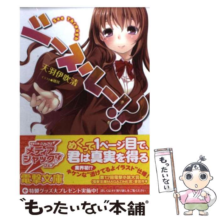 【中古】 シースルー！？ / 天羽 伊吹清, 雛咲 / アスキー・メディアワークス [文庫]【メール便送料無料】【最短翌日配達対応】