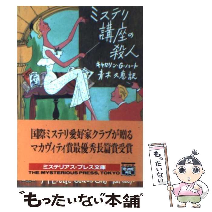 【中古】 ミステリ講座の殺人 / キャロリン G. ハート, Carolyn G. Hart, 青木 久恵 / THE MYSTERIOUS PRESS 文庫 【メール便送料無料】【あす楽対応】