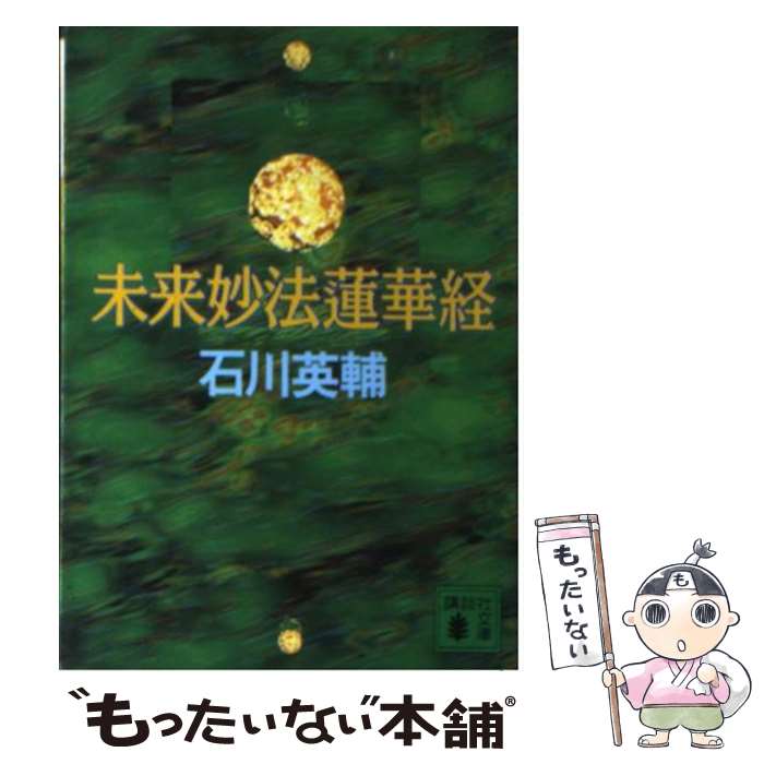 【中古】 未来妙法蓮華経 / 石川 英輔 / 講談社 [文庫]【メール便送料無料】【あす楽対応】