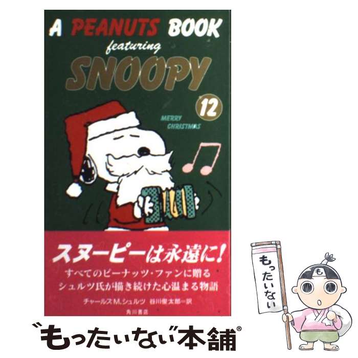 楽天もったいない本舗　楽天市場店【中古】 A　Peanuts　book　featuring　Snoopy 12 / チャールズ M.シュルツ, 谷川 俊太郎, Charles M. Schulz / KAD [新書]【メール便送料無料】【あす楽対応】