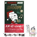 【中古】 A Peanuts book featuring Snoopy 12 / チャールズ M.シュルツ, 谷川 俊太郎, Charles M. Schulz / KAD 新書 【メール便送料無料】【あす楽対応】