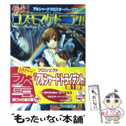 【中古】 襲来！コスモマケドニア！！ アルシャードクロスオーバーリプレイ / 田中天, F.E.A.R., ぽぽるちゃ / エンターブレイン [文庫]【メール便送料無料】【あす楽対応】