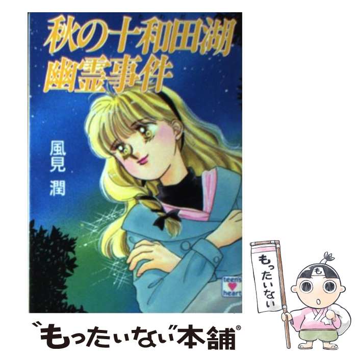 【中古】 秋の十和田湖幽霊事件 / 風見 潤, かやま ゆみ / 講談社 文庫 【メール便送料無料】【あす楽対応】