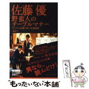 【中古】 野蛮人のテーブルマナー ビジネスを勝ち抜く情報戦術 / 佐藤 優 / 講談社 単行本（ソフトカバー） 【メール便送料無料】【あす楽対応】