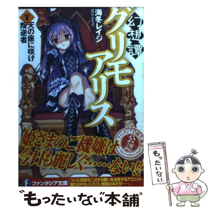 著者：海冬 レイジ, 松 竜出版社：富士見書房サイズ：文庫ISBN-10：4829134801ISBN-13：9784829134801■こちらの商品もオススメです ● お前をお兄ちゃんにしてやろうか！？ / すぎやまリュウ, kakao / メディアファクトリー [文庫] ● お前をお兄ちゃんにしてやろうか！？　にっ！ / すぎやまリュウ, kakao / メディアファクトリー [文庫] ● 小悪魔ティーリと救世主！？5 / 衣笠 彰梧, トモセ シュンサク / メディアファクトリー [文庫] ● きゅーきゅーキュート！（4） / 野島 けんじ, 武藤 此史 / KADOKAWA(メディアファクトリー) [文庫] ● きゅーきゅーキュート！（3） / 野島 けんじ, 武藤 此史 / KADOKAWA(メディアファクトリー) [文庫] ● 幻想譚グリモアリス（2） / 海冬 レイジ, 松 竜 / 富士見書房 [文庫] ● きゅーきゅーキュート！（6） / 野島 けんじ, 武藤 此史 / メディアファクトリー [文庫] ● きゅーきゅーキュート！（5） / 野島 けんじ, 武藤 此史 / メディアファクトリー [文庫] ● きゅーきゅーキュート！（11） / 野島 けんじ, 武藤 此史 / メディアファクトリー [文庫] ● 小悪魔ティーリと救世主！？（2） / 衣笠彰梧, トモセシュンサク / メディアファクトリー [文庫] ● 小悪魔ティーリと救世主！？（3） / 衣笠彰梧, トモセシュンサク / メディアファクトリー [文庫] ● 小悪魔ティーリと救世主！？（4） / 衣笠彰梧, トモセシュンサク / メディアファクトリー [文庫] ● きゅーきゅーキュート！（13） / 野島 けんじ, 武藤 此史 / メディアファクトリー [文庫] ● お前をお兄ちゃんにしてやろうか！？　さんっ！ / すぎやま リュウ, kakao / KADOKAWA/メディアファクトリー [文庫] ● きゅーきゅーキュート！（8） / 野島 けんじ, 武藤 此史 / KADOKAWA(メディアファクトリー) [文庫] ■通常24時間以内に出荷可能です。※繁忙期やセール等、ご注文数が多い日につきましては　発送まで48時間かかる場合があります。あらかじめご了承ください。 ■メール便は、1冊から送料無料です。※宅配便の場合、2,500円以上送料無料です。※最短翌日配達ご希望の方は、宅配便をご選択下さい。※「代引き」ご希望の方は宅配便をご選択下さい。※配送番号付きのゆうパケットをご希望の場合は、追跡可能メール便（送料210円）をご選択ください。■ただいま、オリジナルカレンダーをプレゼントしております。■お急ぎの方は「もったいない本舗　お急ぎ便店」をご利用ください。最短翌日配送、手数料298円から■まとめ買いの方は「もったいない本舗　おまとめ店」がお買い得です。■中古品ではございますが、良好なコンディションです。決済は、クレジットカード、代引き等、各種決済方法がご利用可能です。■万が一品質に不備が有った場合は、返金対応。■クリーニング済み。■商品画像に「帯」が付いているものがありますが、中古品のため、実際の商品には付いていない場合がございます。■商品状態の表記につきまして・非常に良い：　　使用されてはいますが、　　非常にきれいな状態です。　　書き込みや線引きはありません。・良い：　　比較的綺麗な状態の商品です。　　ページやカバーに欠品はありません。　　文章を読むのに支障はありません。・可：　　文章が問題なく読める状態の商品です。　　マーカーやペンで書込があることがあります。　　商品の痛みがある場合があります。