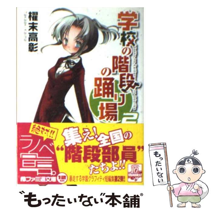 【中古】 学校の階段の踊り場 2 / 櫂末 高彰, 甘福 あまね / エンターブレイン 文庫 【メール便送料無料】【あす楽対応】