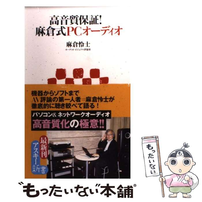 【中古】 高音質保証！麻倉式PCオーディオ / 麻倉怜士 / アスキー・メディアワークス [新書]【メール便送料無料】【あす楽対応】