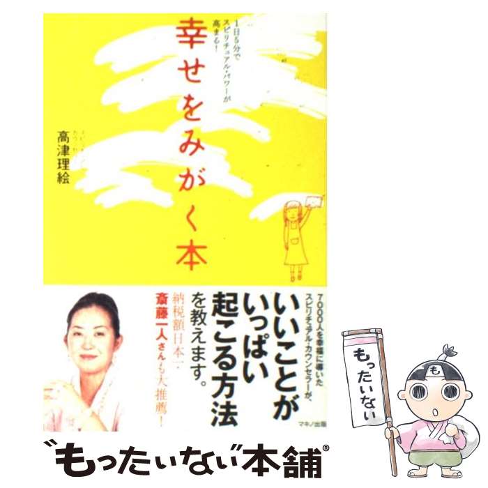 【中古】 幸せをみがく本 1日5分でスピリチュアル・パワーが高まる！ / 高津 理絵 / マキノ出版 [単行本]【メール便送料無料】【あす楽対応】