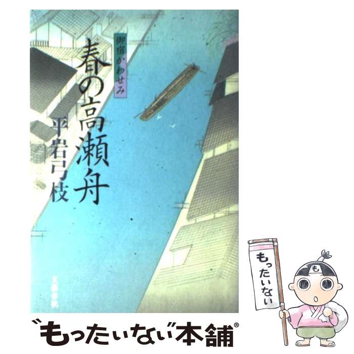 楽天もったいない本舗　楽天市場店【中古】 春の高瀬舟 御宿かわせみ / 平岩 弓枝 / 文藝春秋 [単行本]【メール便送料無料】【あす楽対応】