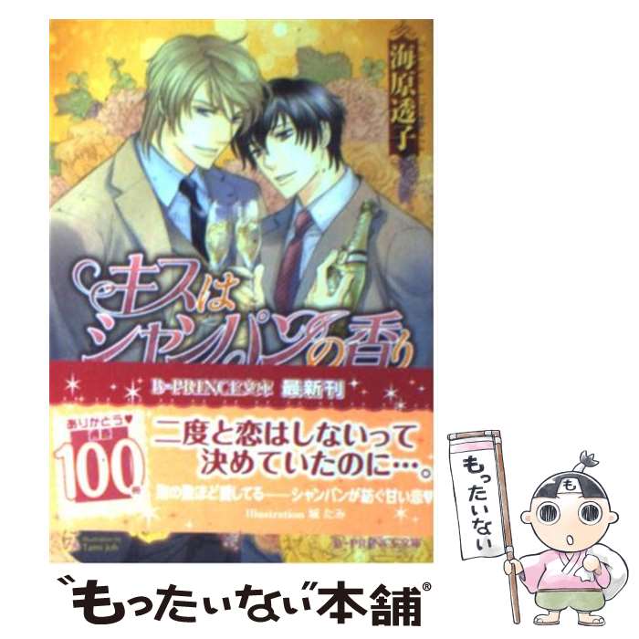 【中古】 キスはシャンパンの香り / 海原 透子, 城 たみ / アスキー・メディアワークス [文庫]【メール便送料無料】【あす楽対応】