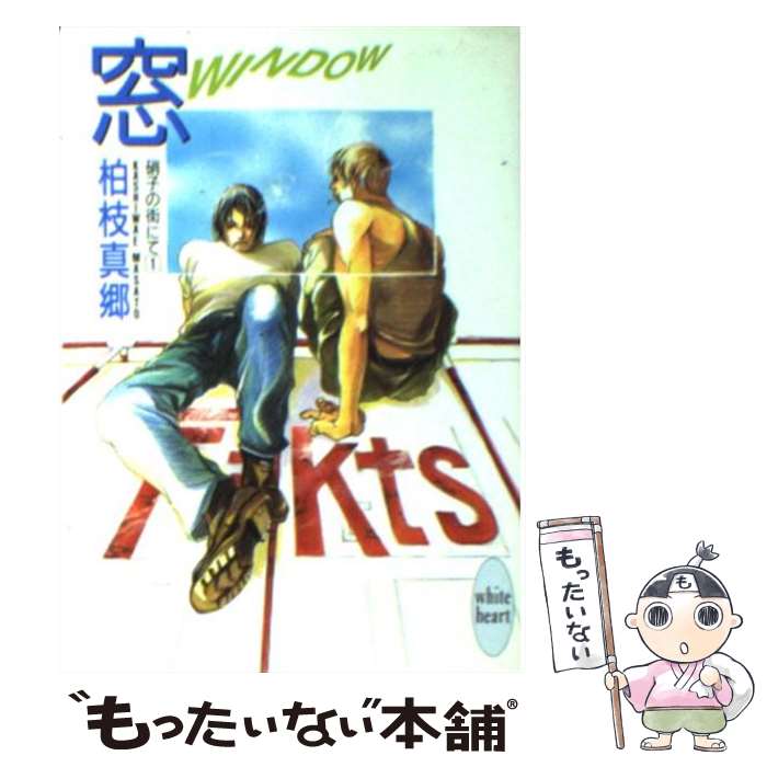 【中古】 窓 Window　硝子の街にて1 / 柏枝 真郷,