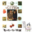 【中古】 中尾彬 池波志保うちの手料理 二人で楽しむ料理とお酒 / 中尾 彬, 池波 志乃 / 講談社 単行本 【メール便送料無料】【あす楽対応】