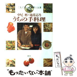 【中古】 中尾彬・池波志保うちの手料理 二人で楽しむ料理とお酒 / 中尾 彬, 池波 志乃 / 講談社 [単行本]【メール便送料無料】【あす楽対応】