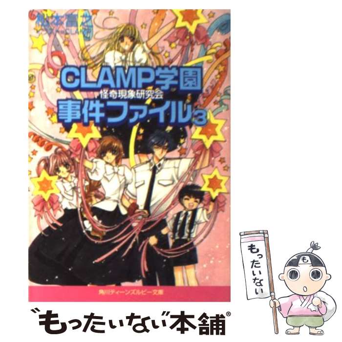 【中古】 CLAMP学園怪奇現象研究会事件ファイル 3 / 松本 富之, CLAMP / KADOKAWA [文庫]【メール便送料無料】【あす楽対応】