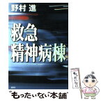 【中古】 救急精神病棟 / 野村 進 / 講談社 [単行本]【メール便送料無料】【あす楽対応】