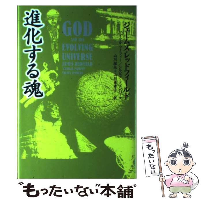 【中古】 進化する魂 / ジェームズ レッドフィールド, 山川 紘矢, 山川 亜希子 / 角川書店 単行本 【メール便送料無料】【あす楽対応】