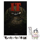 【中古】 It 2 / スティーヴン キング, Stephen King, 小尾 芙佐 / 文藝春秋 文庫 【メール便送料無料】【あす楽対応】