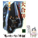 著者：高杉 良出版社：講談社サイズ：文庫ISBN-10：4061852345ISBN-13：9784061852341■こちらの商品もオススメです ● 富士銀行行員の記録 / 小磯 彰夫 / 晩聲社 [単行本] ● 小説巨大（ガリバー）証券 / 高杉 良 / 講談社 [文庫] ● ザエクセレントカンパニー 新・燃ゆるとき / 高杉 良 / 角川書店 [文庫] ● 明日はわが身 / 高杉 良 / 新潮社 [文庫] ● その人事に異議あり 女性広報主任のジレンマ / 高杉 良 / 講談社 [文庫] ● 小説新巨大証券 上 / 高杉 良 / 講談社 [文庫] ● 銀行人事部 / 高杉 良 / 徳間書店 [文庫] ● 白い叛乱 製薬プロパーたち / 高杉 良 / 集英社 [文庫] ● 人事の嵐 経済小説傑作集 / 高杉 良 / 新潮社 [文庫] ● 男の決断 企業合併、社長追放…存亡を賭けた一瞬 / 高杉 良 / 新潮社 [文庫] ● 大脱走（スピンアウト） / 高杉 良 / 徳間書店 [文庫] ● 小説新巨大証券 下 / 高杉 良 / 講談社 [文庫] ● エリートの反乱 短編小説全集中 / 高杉 良 / 講談社 [文庫] ● 欲望産業 小説・巨大消費者金融 下 / 高杉良 / 光文社 [文庫] ● 銀行大合併 短編小説全集上 / 高杉 良 / 講談社 [文庫] ■通常24時間以内に出荷可能です。※繁忙期やセール等、ご注文数が多い日につきましては　発送まで48時間かかる場合があります。あらかじめご了承ください。 ■メール便は、1冊から送料無料です。※宅配便の場合、2,500円以上送料無料です。※あす楽ご希望の方は、宅配便をご選択下さい。※「代引き」ご希望の方は宅配便をご選択下さい。※配送番号付きのゆうパケットをご希望の場合は、追跡可能メール便（送料210円）をご選択ください。■ただいま、オリジナルカレンダーをプレゼントしております。■お急ぎの方は「もったいない本舗　お急ぎ便店」をご利用ください。最短翌日配送、手数料298円から■まとめ買いの方は「もったいない本舗　おまとめ店」がお買い得です。■中古品ではございますが、良好なコンディションです。決済は、クレジットカード、代引き等、各種決済方法がご利用可能です。■万が一品質に不備が有った場合は、返金対応。■クリーニング済み。■商品画像に「帯」が付いているものがありますが、中古品のため、実際の商品には付いていない場合がございます。■商品状態の表記につきまして・非常に良い：　　使用されてはいますが、　　非常にきれいな状態です。　　書き込みや線引きはありません。・良い：　　比較的綺麗な状態の商品です。　　ページやカバーに欠品はありません。　　文章を読むのに支障はありません。・可：　　文章が問題なく読める状態の商品です。　　マーカーやペンで書込があることがあります。　　商品の痛みがある場合があります。