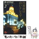  円舞曲（ワルツ）は白いドレスで 第2巻 / さいとう ちほ / 小学館 