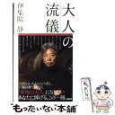 【中古】 大人の流儀 / 伊集院 静 / 講談社 新書 【メール便送料無料】【あす楽対応】