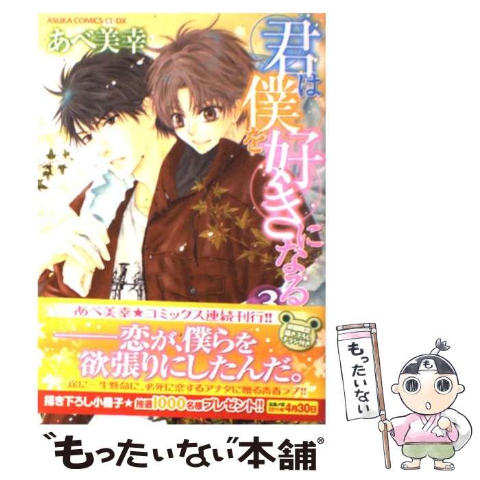 【中古】 君は僕を好きになる 第3巻 / あべ 美幸 / KADOKAWA [コミック]【メール便送料無料】【あす楽対応】