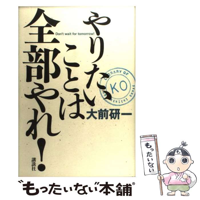 【中古】 やりたいことは全部やれ！ Don’t　wait　f