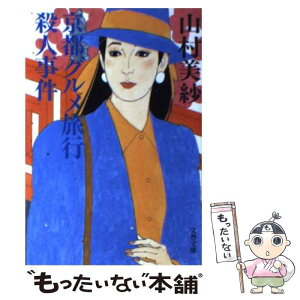 【中古】 京都グルメ旅行殺人事件 / 山村 美紗 / 文藝春秋 [文庫]【メール便送料無料】【あす楽対応】