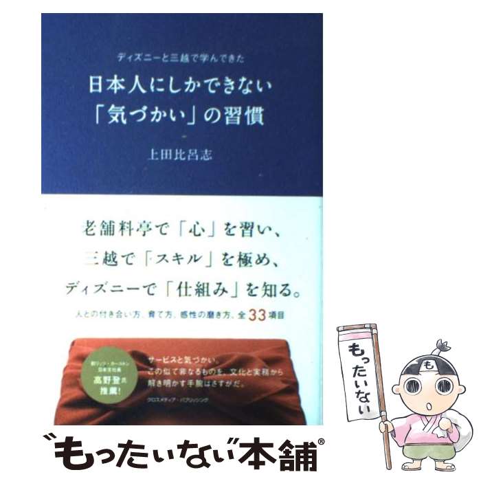 【中古】 日本人にしかできない「気づかい」の習慣 ディズニーと三越で学んできた / 上田 比呂志 / クロスメディア パブリ 単行本（ソフトカバー） 【メール便送料無料】【あす楽対応】