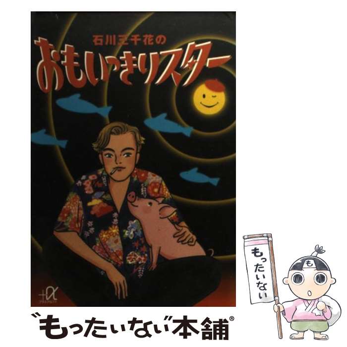 【中古】 石川三千花のおもいっきりスター / 石川 三千花 / 講談社 [文庫]【メール便送料無料】【あす楽対応】