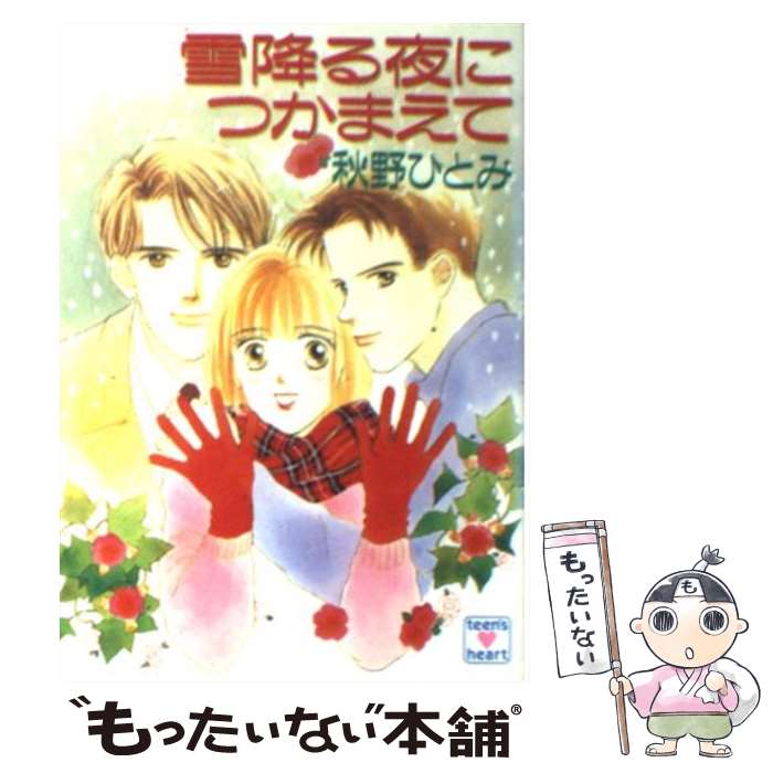 楽天もったいない本舗　楽天市場店【中古】 雪降る夜につかまえて / 秋野 ひとみ, 赤羽 みちえ / 講談社 [文庫]【メール便送料無料】【あす楽対応】