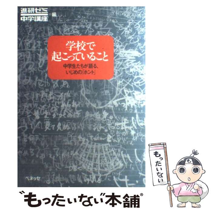 楽天もったいない本舗　楽天市場店【中古】 学校で起こっていること 中学生たちが語る、いじめの「ホント」 / 進研ゼミ中学講座 / ベネッセコーポレーション [単行本]【メール便送料無料】【あす楽対応】