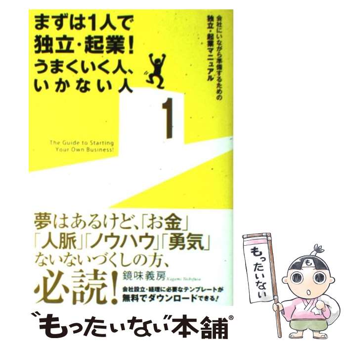 【中古】 まずは1人で独立・起業 うまくいく人 いかない人 会社にいながら準備するための独立・起業マニュアル / 鏡味 義房 / クロスメデ [単行本]【メール便送料無料】【あす楽対応】