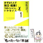 【中古】 まずは1人で独立・起業！うまくいく人、いかない人 会社にいながら準備するための独立・起業マニュアル / 鏡味 義房 / クロスメデ [単行本]【メール便送料無料】【あす楽対応】