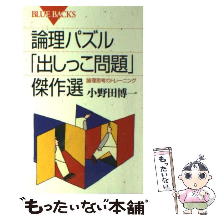  論理パズル「出しっこ問題」傑作選 論理思考のトレーニング / 小野田 博一 / 講談社 