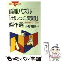 著者：小野田 博一出版社：講談社サイズ：新書ISBN-10：4062573687ISBN-13：9784062573689■こちらの商品もオススメです ● ぼくはこんな本を読んできた 立花式読書論、読書術、書斎論 / 立花 隆 / 文藝春秋 [単行本] ● 算数パズル「出しっこ問題」傑作選 解けて興奮、出して快感！ / 仲田 紀夫 / 講談社 [新書] ● タンパク質の反乱 病気の陰にタンパク質の異常あり！ / 石浦 章一 / 講談社 [新書] ● 「交渉力」を強くする 上手な交渉のための16の原則 / 藤沢 晃治 / 講談社 [新書] ● 速読トレーニング すぐに役立つ実践10ステップ / 佐藤 泰正 / 講談社 [新書] ● 頭がよくなる論理パズル / 逢沢 明 / PHP研究所 [文庫] ● 日本の生きもの図鑑 / 石戸 忠, 今泉 忠明, 講談社 / 講談社 [単行本] ● かみであそぼう 科学あそびの本 / こばやし みのる / ほるぷ出版 [ペーパーバック] ● 史上最強の論理パズル ポイントを見抜く力を養う60問 / 小野田 博一 / 講談社 [新書] ● 頭がよくなる論理パズル / 逢沢 明 / PHP研究所 [新書] ● 論理的に話す方法 説得力が倍増するワークブック / 小野田 博一 / 日本実業出版社 [単行本] ● 森が消えれば海も死ぬ 陸と海を結ぶ生態学 / 松永 勝彦 / 講談社 [新書] ● 頭がいい人の仕事が速くなる技術 新人からベテランまで一生使える / 三木 雄信 / すばる舎 [単行本] ● 天才パズル / ジェームズ フィックス, James F. Fixx, 多湖 輝 / 三笠書房 [文庫] ● DNAで何がわかるか 遺伝病・DNA鑑定から人類の根源まで / 栗山 孝夫 / 講談社 [新書] ■通常24時間以内に出荷可能です。※繁忙期やセール等、ご注文数が多い日につきましては　発送まで48時間かかる場合があります。あらかじめご了承ください。 ■メール便は、1冊から送料無料です。※宅配便の場合、2,500円以上送料無料です。※あす楽ご希望の方は、宅配便をご選択下さい。※「代引き」ご希望の方は宅配便をご選択下さい。※配送番号付きのゆうパケットをご希望の場合は、追跡可能メール便（送料210円）をご選択ください。■ただいま、オリジナルカレンダーをプレゼントしております。■お急ぎの方は「もったいない本舗　お急ぎ便店」をご利用ください。最短翌日配送、手数料298円から■まとめ買いの方は「もったいない本舗　おまとめ店」がお買い得です。■中古品ではございますが、良好なコンディションです。決済は、クレジットカード、代引き等、各種決済方法がご利用可能です。■万が一品質に不備が有った場合は、返金対応。■クリーニング済み。■商品画像に「帯」が付いているものがありますが、中古品のため、実際の商品には付いていない場合がございます。■商品状態の表記につきまして・非常に良い：　　使用されてはいますが、　　非常にきれいな状態です。　　書き込みや線引きはありません。・良い：　　比較的綺麗な状態の商品です。　　ページやカバーに欠品はありません。　　文章を読むのに支障はありません。・可：　　文章が問題なく読める状態の商品です。　　マーカーやペンで書込があることがあります。　　商品の痛みがある場合があります。