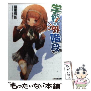 【中古】 学校の外階段 / 櫂末 高彰, 甘福 あまね / エンターブレイン [文庫]【メール便送料無料】【あす楽対応】