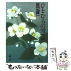 【中古】 ひとひらの雪 上 / 渡辺 淳一 / 文藝春秋 [文庫]【メール便送料無料】【あす楽対応】