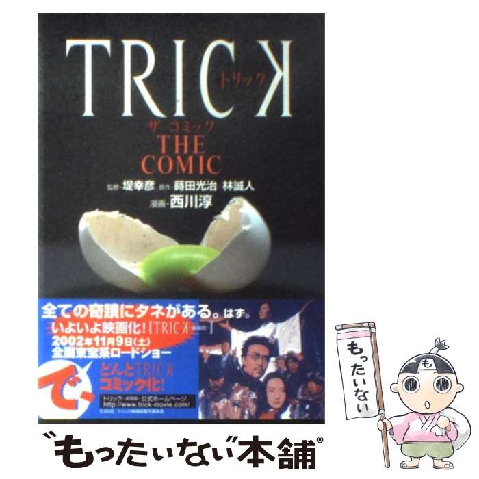 【中古】 Trick the comic / 西川 淳 / KADOKAWA [コミック]【メール便送料無料】【あす楽対応】