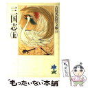 【中古】 三国志 5 / 吉川 英治 / 講談社 文庫 【メール便送料無料】【あす楽対応】