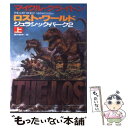 【中古】 ロスト ワールド ジュラシック パーク2 上 / マイクル クライトン, Michael Crichton, 酒井 昭伸 / 早川書房 単行本 【メール便送料無料】【あす楽対応】