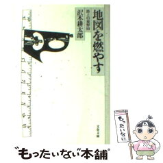 【中古】 地図を燃やす 路上の視野　3 / 沢木 耕太郎 / 文藝春秋 [文庫]【メール便送料無料】【あす楽対応】